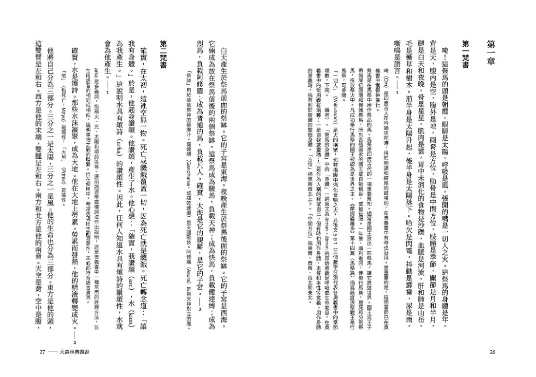 奧義書：生命的究竟奧祕【印度文學名家翻譯導讀】（大地之戀燙金書衣｜精裝典藏版) 精裝書 Hardback
