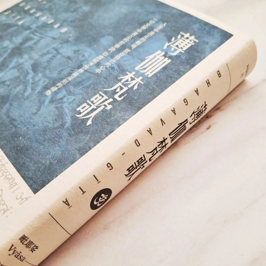 薄伽梵歌：最偉大的哲學詩【印度文學名家翻譯導讀】（大地之戀燙金書衣｜精裝典藏版） 精裝書 Hardback