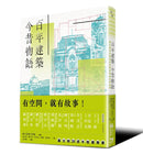 百年建築．今昔物語──國立臺灣文學館的空間記憶與生命紀事 平裝書 Paperback