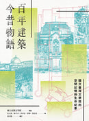 百年建築．今昔物語──國立臺灣文學館的空間記憶與生命紀事 平裝書 Paperback