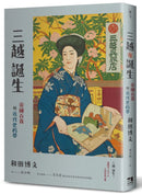 三越誕生──帝國百貨與近代化的夢 平裝書 Paperback