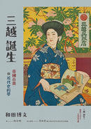 三越誕生──帝國百貨與近代化的夢 平裝書 Paperback