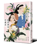 她們將往何處去──日本時代女性的十字路與青春夢 平裝書 Paperback