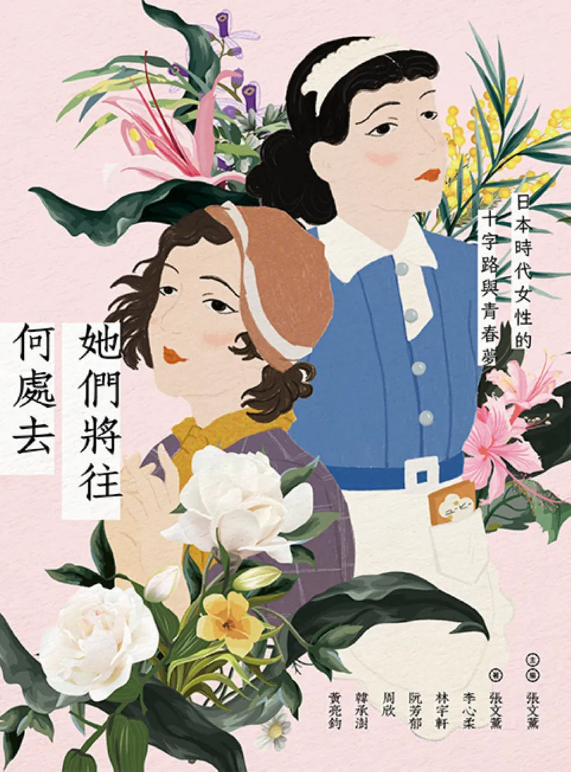 她們將往何處去──日本時代女性的十字路與青春夢 平裝書 Paperback