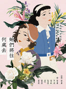 她們將往何處去──日本時代女性的十字路與青春夢 平裝書 Paperback