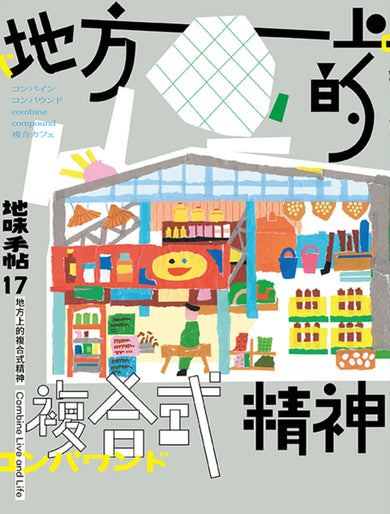 地味手帖NO.17地方上的複合式精神 平裝書 Paperback