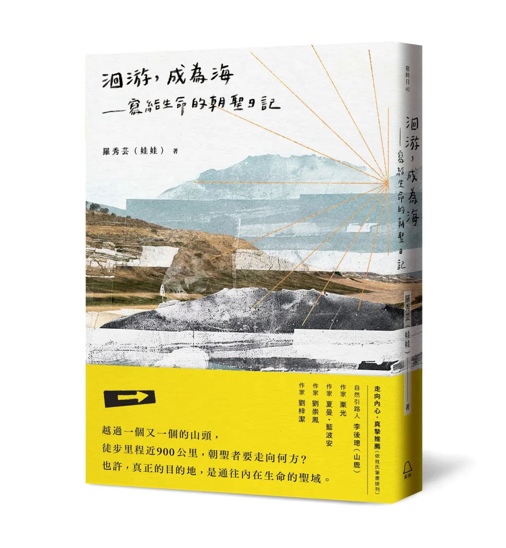 洄游，成為海──寫給生命的朝聖日記 平裝書 Paperback
