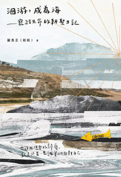 洄游，成為海──寫給生命的朝聖日記 平裝書 Paperback