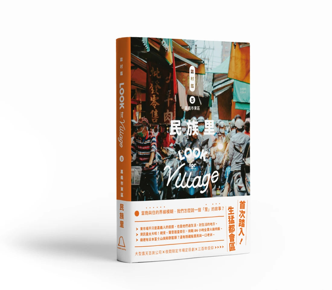誌村鑑3嘉義市東區民族里 平裝書 Paperback