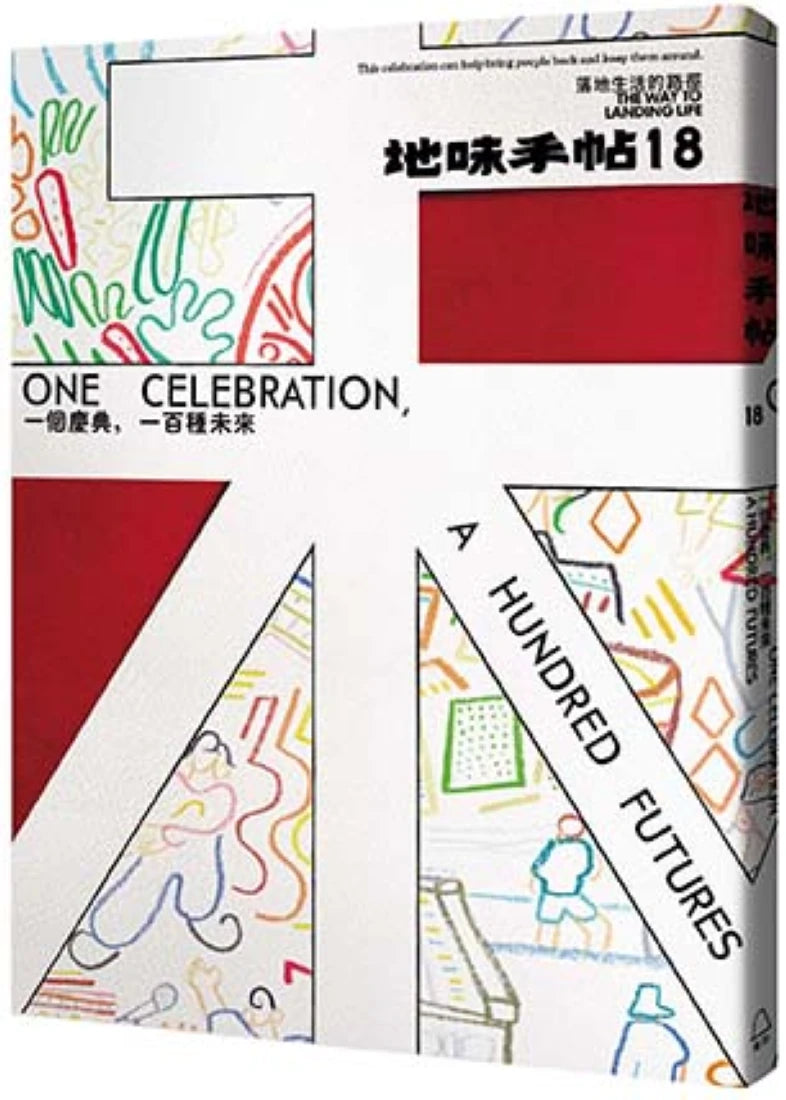 地味手帖NO.18一個慶典，一百種未來 平裝書 Paperback