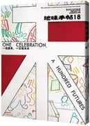 地味手帖NO.18一個慶典，一百種未來 平裝書 Paperback