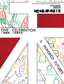 地味手帖NO.18一個慶典，一百種未來 平裝書 Paperback