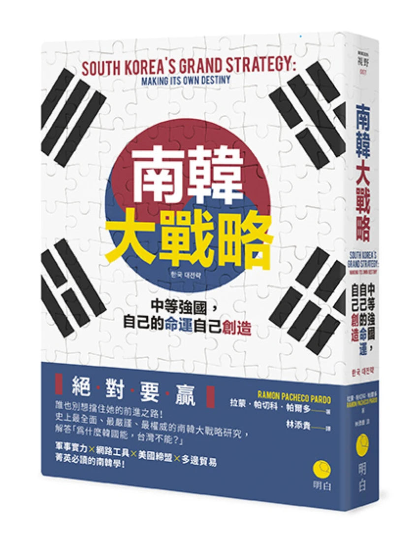 南韓大戰略：中等強國，自己的命運自己創造 平裝書 Paperback