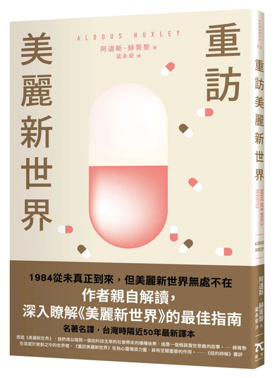 重訪美麗新世界（名家譯本．赫胥黎晚年最重要作品） 平裝書 Paperback