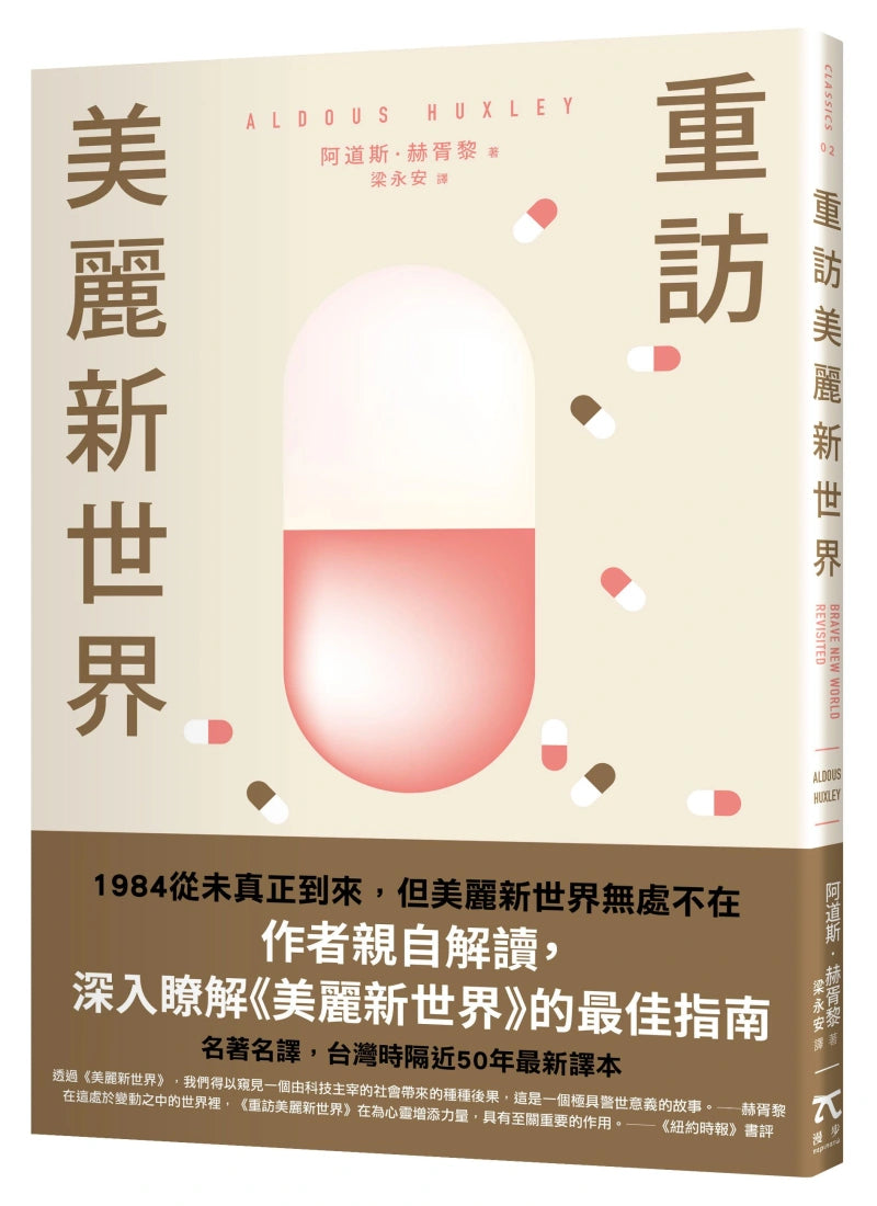 重訪美麗新世界（名家譯本．赫胥黎晚年最重要作品） 平裝書 Paperback