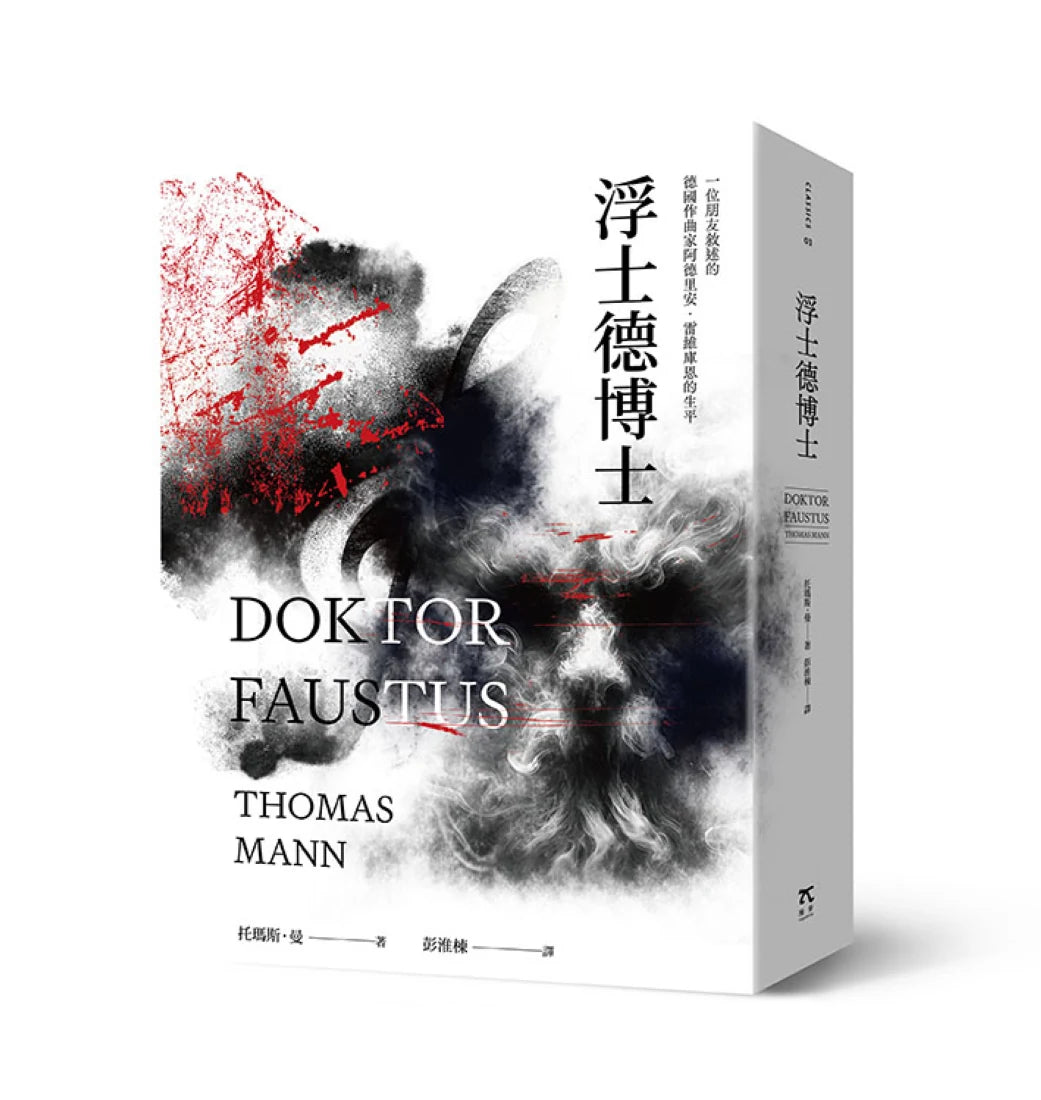 浮士德博士（翻譯家彭淮棟最後譯作。德文直譯，單冊經典回歸版） 平裝書 Paperback
