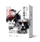 浮士德博士（翻譯家彭淮棟最後譯作。德文直譯，單冊經典回歸版） 平裝書 Paperback