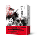 浮士德博士（翻譯家彭淮棟最後譯作。德文直譯，單冊經典回歸版） 平裝書 Paperback