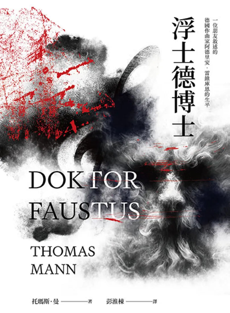 浮士德博士（翻譯家彭淮棟最後譯作。德文直譯，單冊經典回歸版） 平裝書 Paperback