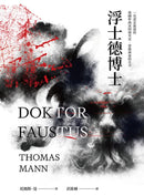 浮士德博士（翻譯家彭淮棟最後譯作。德文直譯，單冊經典回歸版） 平裝書 Paperback