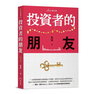 投資者的朋友 (耶魯大學金融學博士 朱寧)-非故事: 參考百科 Reference & Encyclopedia-買書書 BuyBookBook