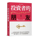 投資者的朋友 (耶魯大學金融學博士 朱寧)-非故事: 參考百科 Reference & Encyclopedia-買書書 BuyBookBook