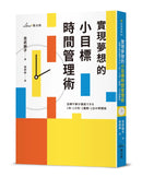 實現夢想的小目標時間管理術 平裝書 Paperback