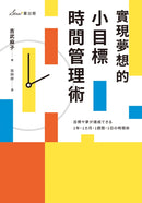 實現夢想的小目標時間管理術 平裝書 Paperback