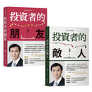 複利投資觀念雙套書：投資者的朋友＋投資者的敵人 平裝書 Paperback