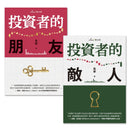 複利投資觀念雙套書：投資者的朋友＋投資者的敵人 平裝書 Paperback