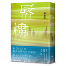 蜃樓-文學(成年): 小說 Novel-買書書 BuyBookBook