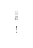 蜃樓-文學(成年): 小說 Novel-買書書 BuyBookBook