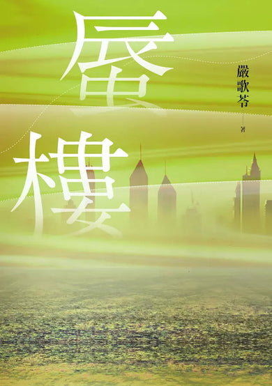 蜃樓-文學(成年): 小說 Novel-買書書 BuyBookBook