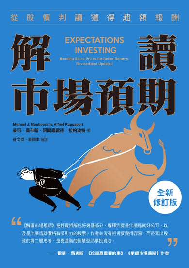 解讀市場預期：從股價判讀獲得超額報酬（全新修訂版） 平裝書 Paperback