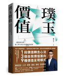 璞玉價值：一趟重新尋找、建立與呈現自我價值的旅程 平裝書 Paperback