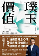 璞玉價值：一趟重新尋找、建立與呈現自我價值的旅程 平裝書 Paperback