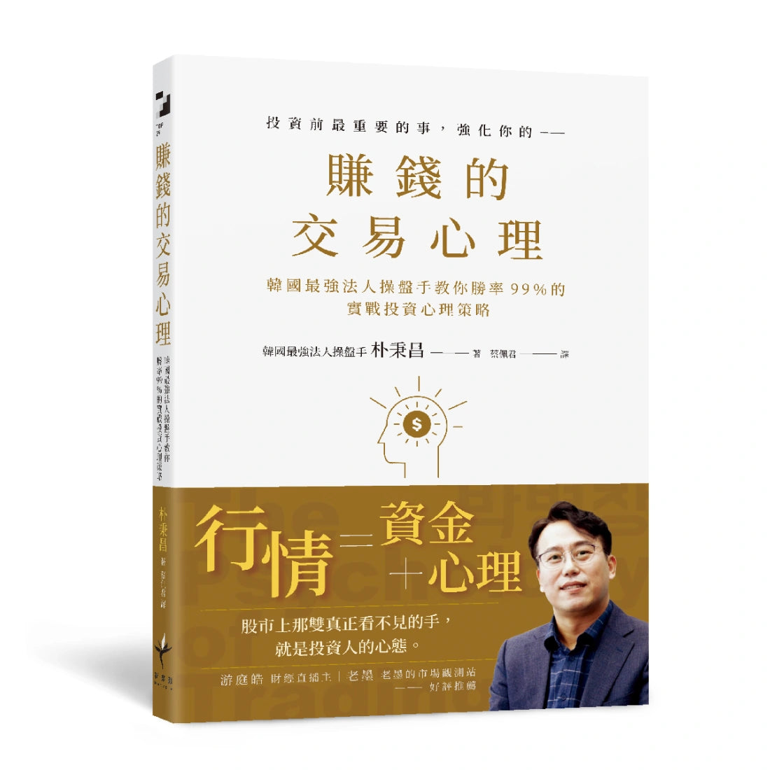 賺錢的交易心理：韓國最強法人操盤手教你勝率99％的實戰投資心理策略 平裝書 Paperback