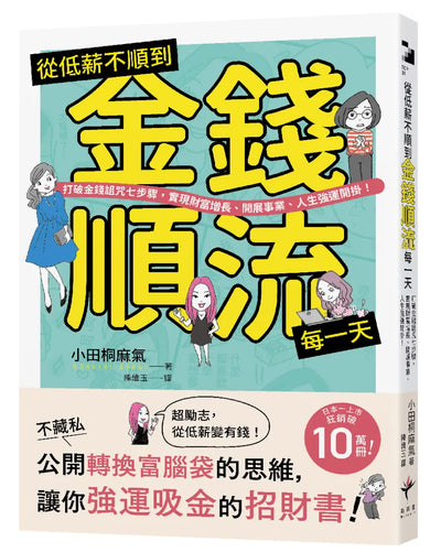 從低薪不順到金錢順流每一天：打破金錢詛咒七步驟，實現財富增長、開展事業、人生強運開掛！ 平裝書 Paperback
