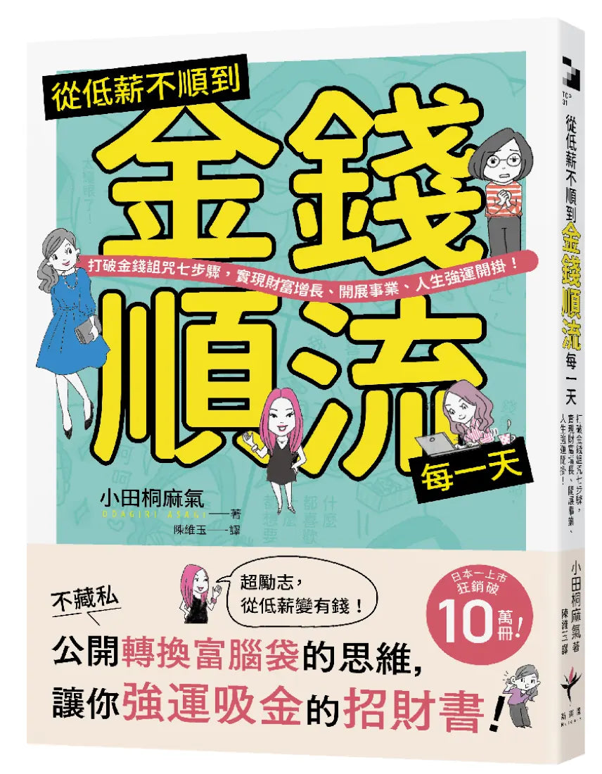 從低薪不順到金錢順流每一天：打破金錢詛咒七步驟，實現財富增長、開展事業、人生強運開掛！ 平裝書 Paperback