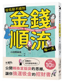從低薪不順到金錢順流每一天：打破金錢詛咒七步驟，實現財富增長、開展事業、人生強運開掛！ 平裝書 Paperback
