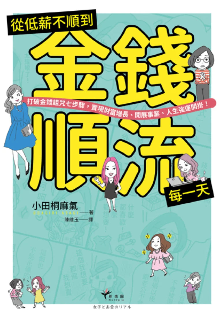從低薪不順到金錢順流每一天：打破金錢詛咒七步驟，實現財富增長、開展事業、人生強運開掛！ 平裝書 Paperback