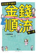 從低薪不順到金錢順流每一天：打破金錢詛咒七步驟，實現財富增長、開展事業、人生強運開掛！ 平裝書 Paperback