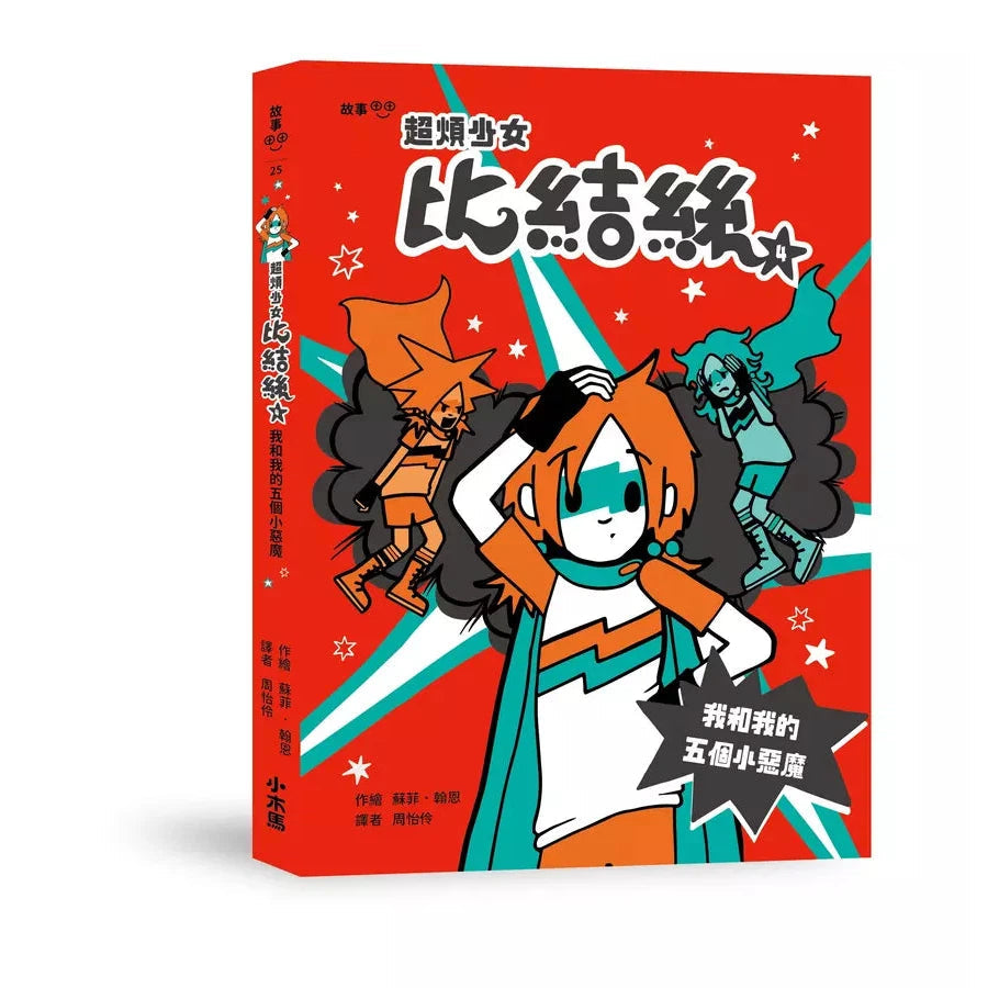 超煩少女比結絲 #04 我和我的五個小惡魔-故事: 奇幻魔法 Fantasy & Magical-買書書 BuyBookBook