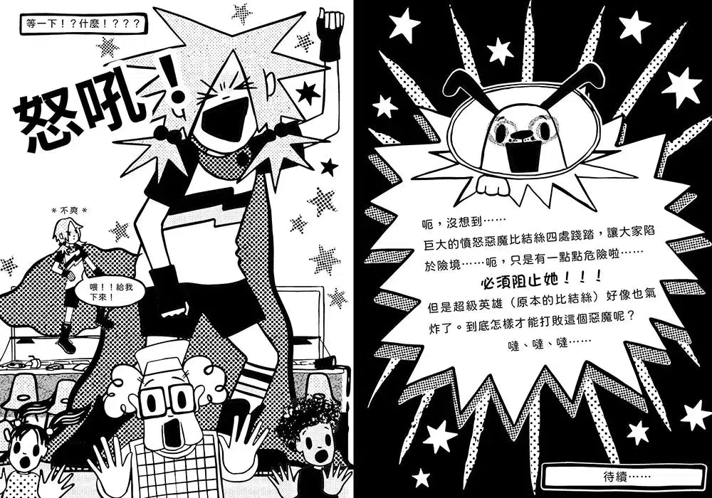 超煩少女比結絲 #04 我和我的五個小惡魔-故事: 奇幻魔法 Fantasy & Magical-買書書 BuyBookBook