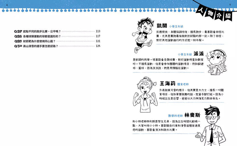 不得了！超有料的體育課－數學篇：運動數字真有趣