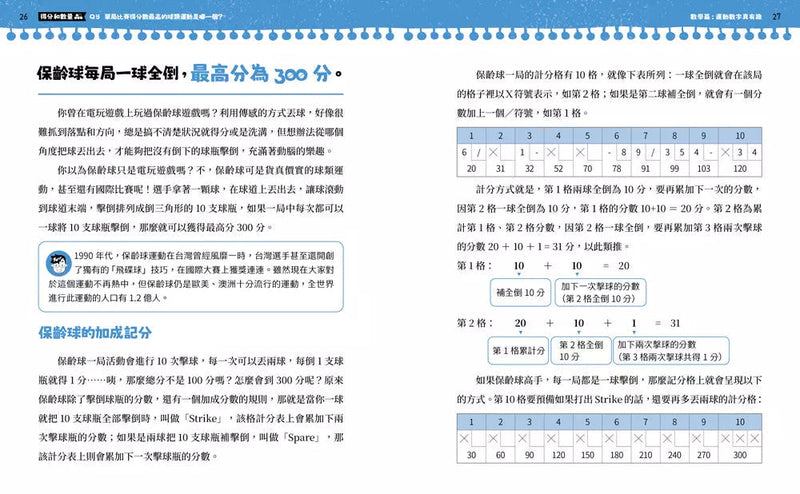 不得了！超有料的體育課－數學篇：運動數字真有趣