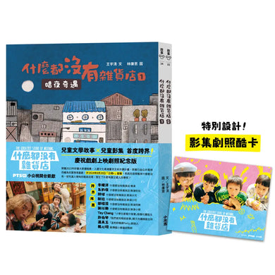什麼都沒有雜貨店原著【影劇開播劇照紀念版】（兩冊不分售） 平裝書 Paperback