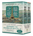 驕傲之塔：一戰前的歐美世界圖像，1890-1914（上）（下）【一戰爆發110週年紀念】 平裝書 Paperback