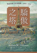 驕傲之塔：一戰前的歐美世界圖像，1890-1914（上）（下）【一戰爆發110週年紀念】 平裝書 Paperback