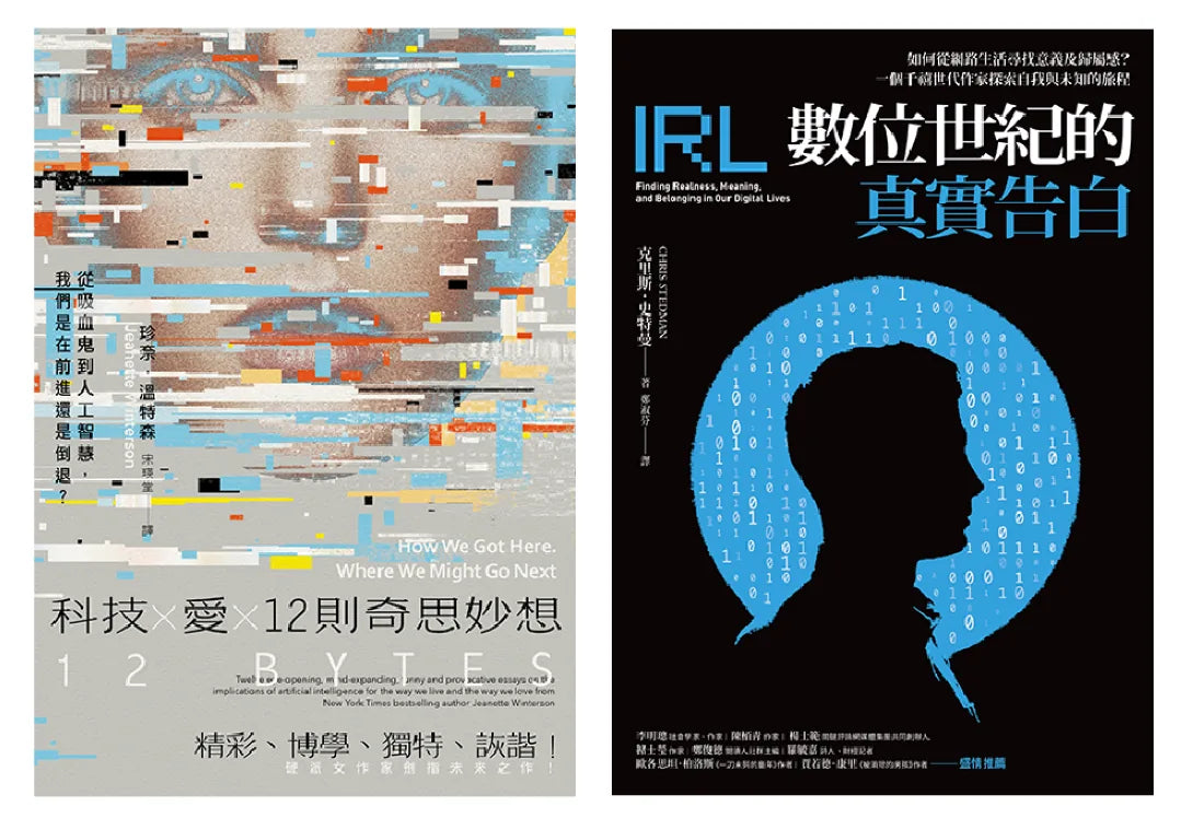 AI人工智慧與我們的距離（雙冊套書）：科技Ｘ愛Ｘ12則奇思妙想＋數位世紀的真實告白 平裝書 Paperback